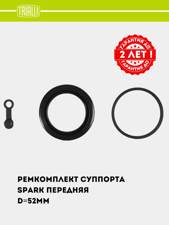 Ремкомплект суппорта для Chevrolet Spark, передний, D=52 мм, RCF 052103 - 