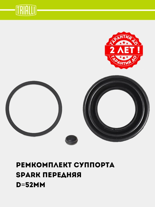 Ремкомплект суппорта для Chevrolet Spark, передний, D=52 мм, RCF 052103