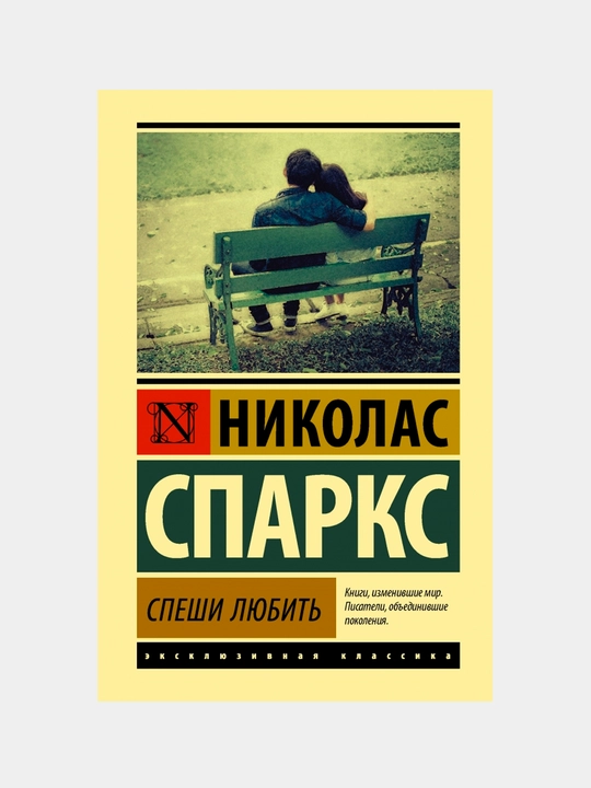 Speshi lyubit, Nikolas Sparks - 