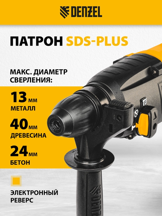Перфоратор электрический DENZEL RH-750-24, SDS - plus, 750 Вт, 2.5 Дж, 26605
