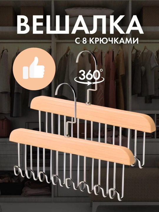 Вешалка с крючками для одежды, ремней, бюстгальтеров - 