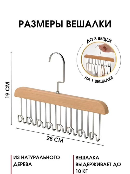 Вешалка с крючками для одежды, ремней, бюстгальтеров
