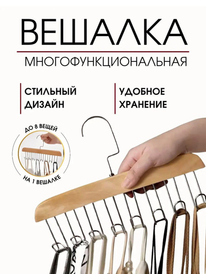 Вешалка с крючками для одежды, ремней, бюстгальтеров
