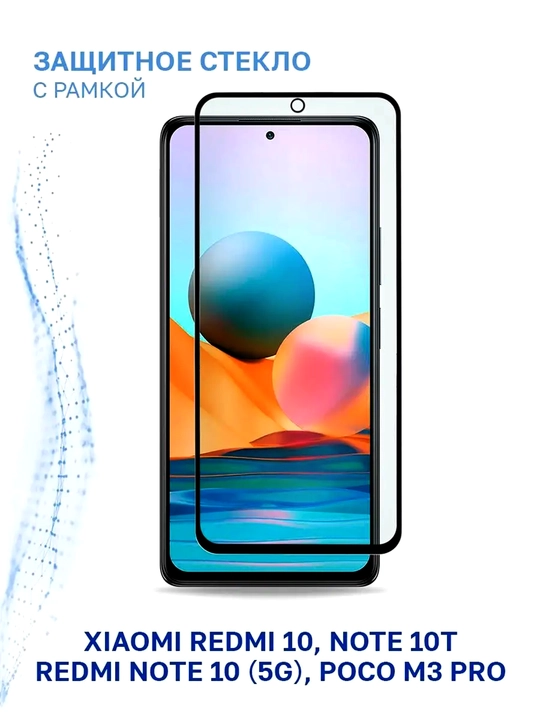 Защитное Стекло на Xiaomi Redmi Note 10 (5G), Redmi 10, Note 10T, Poco M3 Pro - 