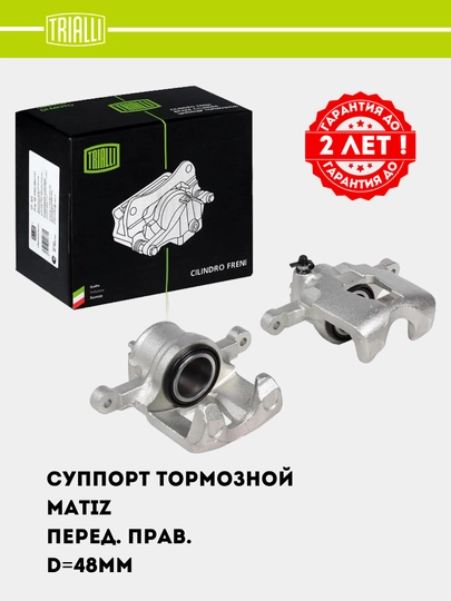 Суппорт тормозной для Matiz, передний, правый, D=48 мм, CF 052302 — TRIALLI-CF52302