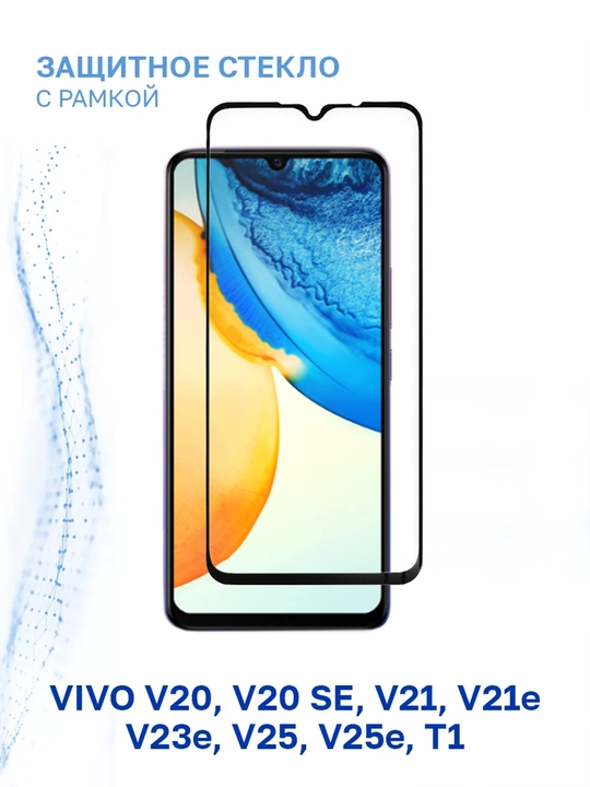 Защитное Стекло на V21, V21E, Vivo V20, V20 SE, V23e, V25, V25e, T1 - 