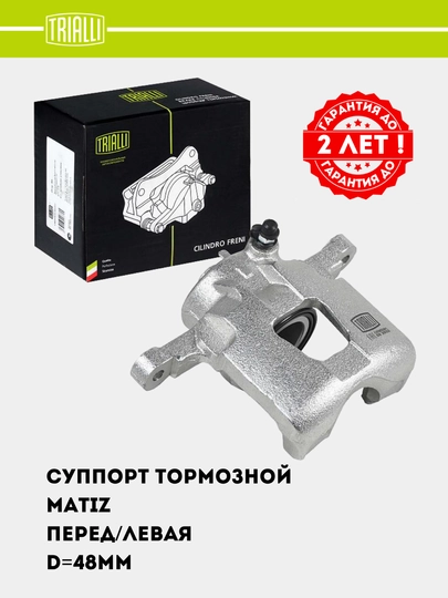 Суппорт тормозной для Matiz, передний, левый, D=4 8мм, CF 052301 — TRIALLI-CF52301