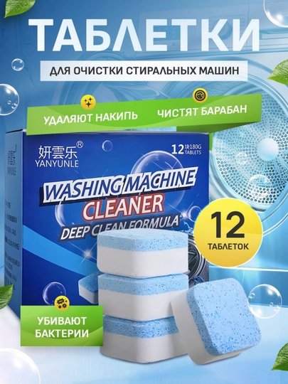 Средство для очистки барабана стиральных машин, от накипи и грязи, шипучие таблетки, 12шт — OMORFIA-TABLETS