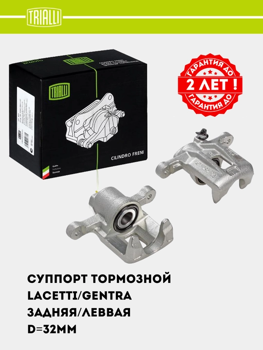 Суппорт тормозной для Chevrolet Lacetti/Gentra задний левый D=32мм CF 052261 - 