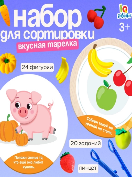 Набор для сортировки «Вкусная тарелка», по методике Монтессори - 