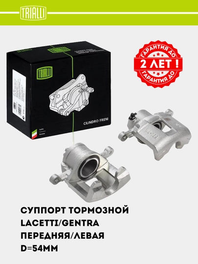 Суппорт тормозной для Chevrolet Lacetti/Gentra передний левый D=54мм (CF 052201) — TRIALLI-CF52201