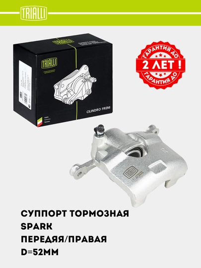 Суппорт тормозной для Chevrolet Spark передний правый D=52 мм (CF 052104) — TRIALLI-CF52104