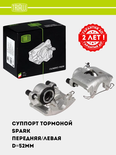 Суппорт тормозной для Chevrolet Spark передний левый D=52мм (CF 052103) — TRIALLI-CF52103