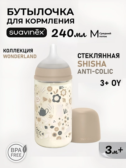 Стеклянная бутылочка Suavinex Poetry/Wonderland 240 мл, 3+ месяцев, анти-коликовая — MAA-01222-БЕЖЕВ