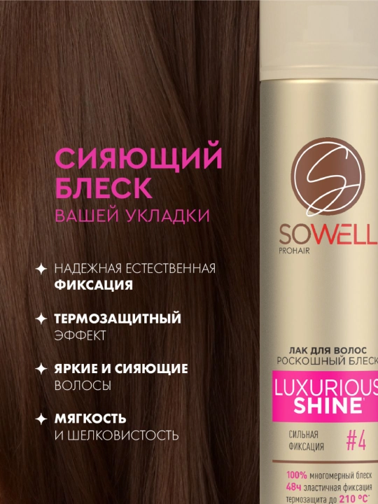 Лак-спрей для волос SoWell защита и идеальная укладка, сильной фиксации 300 мл