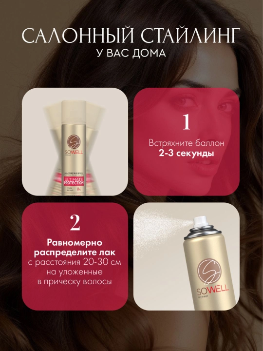 SoWell soch uchun lak-sprey maksimal himoya va mukammal taxlash, kuchli fiksatsiya 300 ml