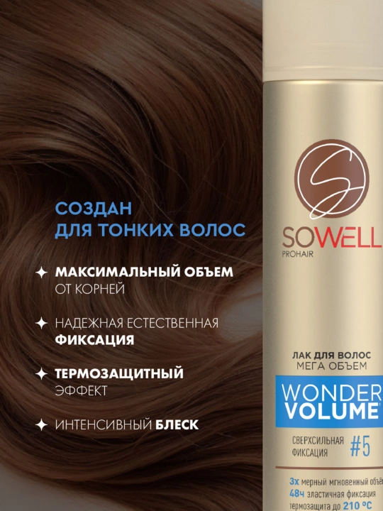 Лак-спрей для волос SoWell защита и идеальная укладка, сильной фиксации 300 мл
