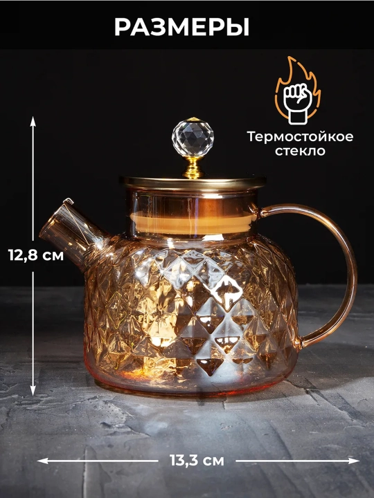 Чайник заварочный стеклянный с ситечком
