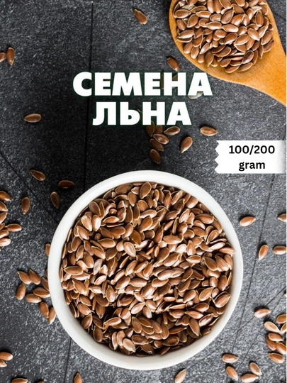 Семена льна, натуральные, 100 и 200 грамм — OMORFIA-ZIGIR-500