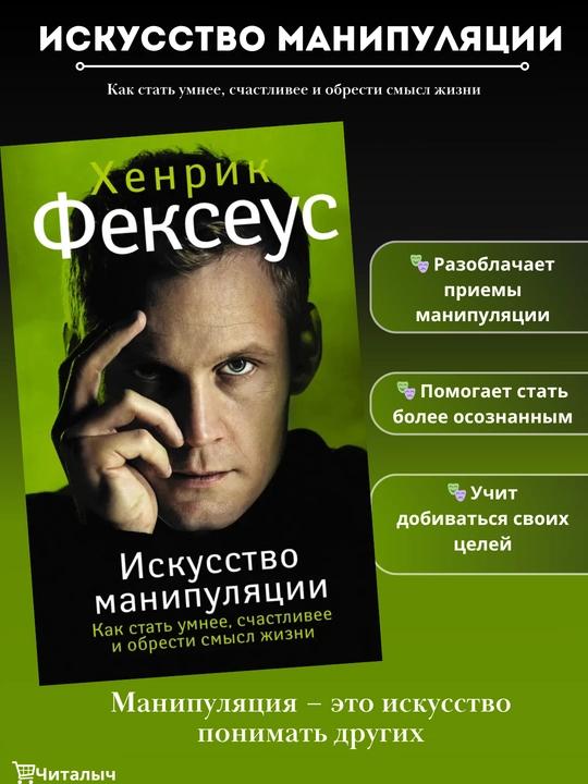 Manipulyatsiya san'ati. Henrik Fekseus - 