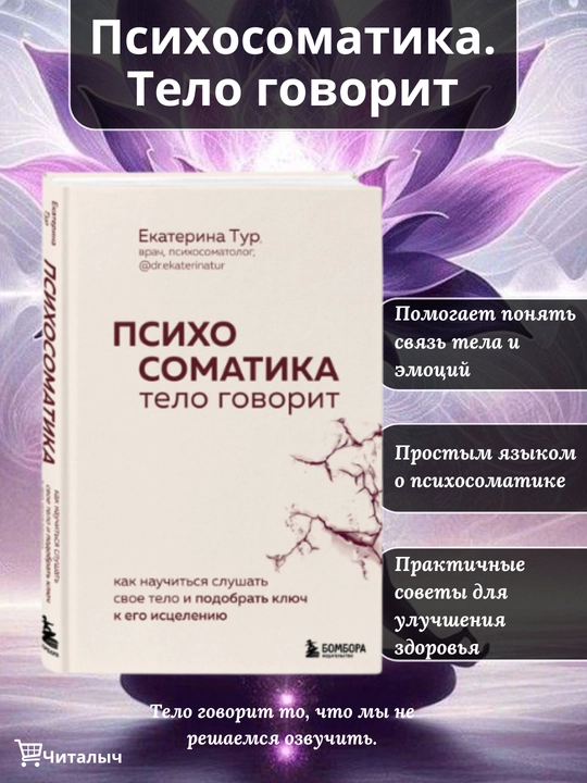 Psixosomatika. Telo govorit. Kak nauchitsya slushat svoye telo i nayti klyuch k isseleniyu - 