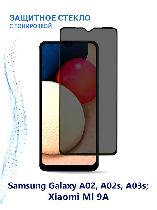 Защитное стекло с тонировкой для Samsung Galaxy A02, A02s, A03s, Xiaomi Mi 9A - 