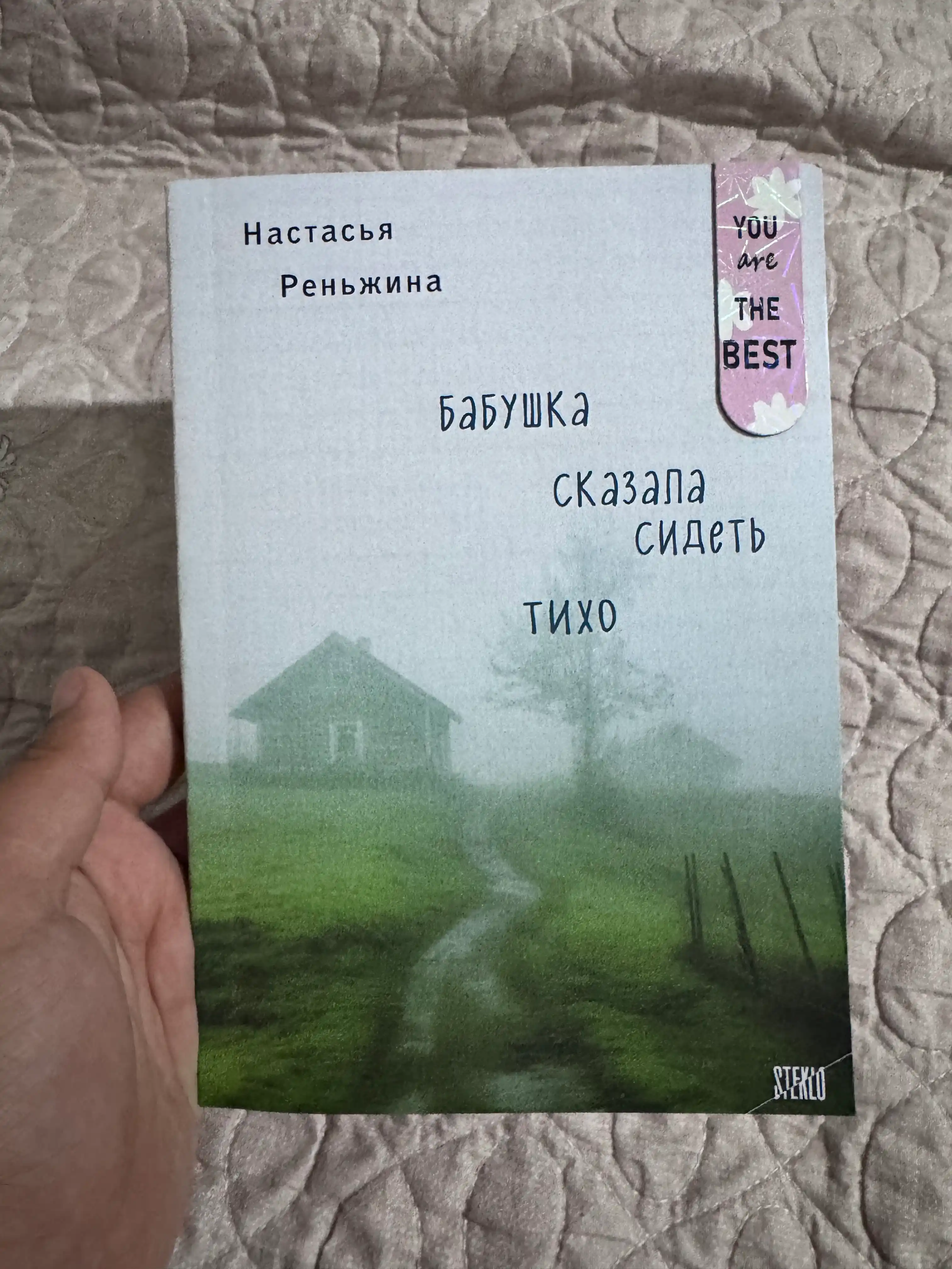 Babushka skazala sidet tixo, Nastasya Renjina