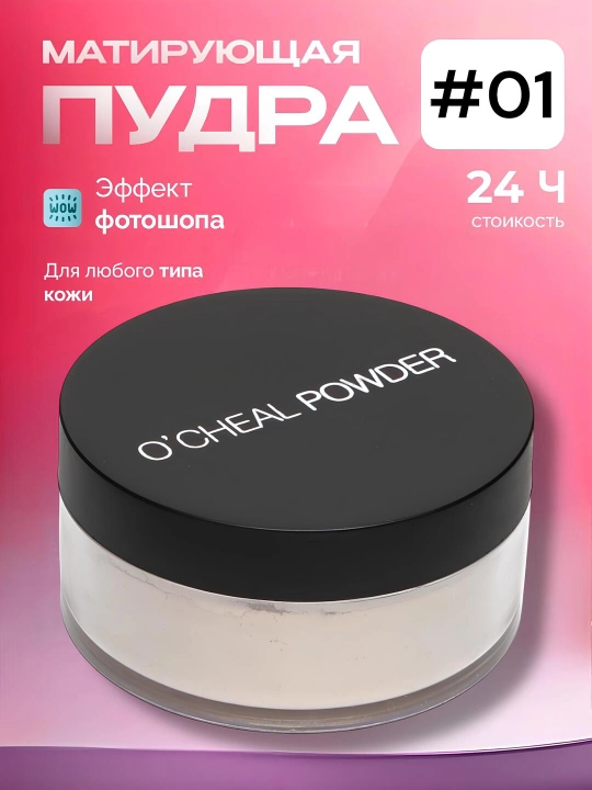 Пудра для лица рассыпчатая сияющая прозрачная матирующая OCHEAL POWDER, 15 г - 