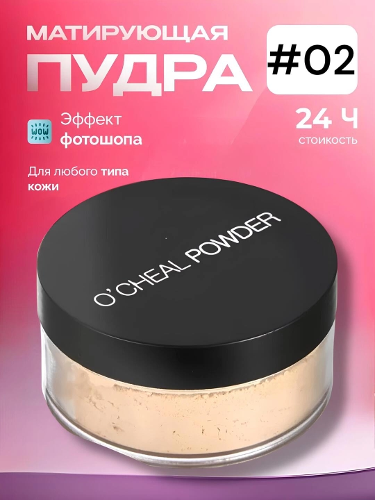 Пудра для лица рассыпчатая сияющая прозрачная матирующая OCHEAL POWDER, 15 г
