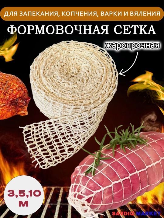 Кулинарная формовочная сетка, для запекания и копчения мяса, курицы и рыбы - 