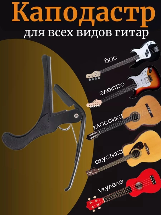 Gitara uchun kapo, universal kapodastr