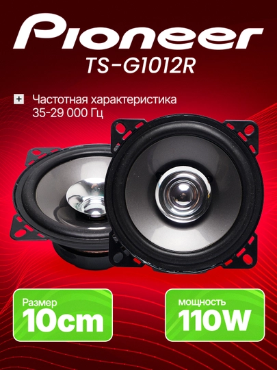 Автомобильная акустика Pioneer TS-G1012R, 10 см