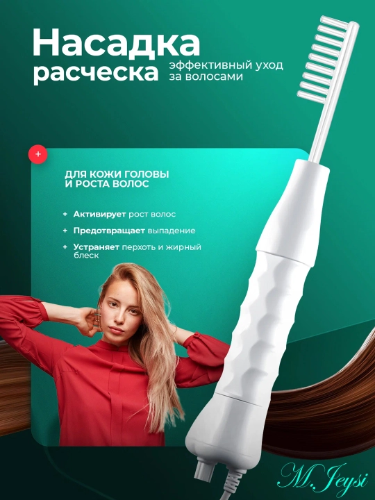 Дарсонваль прибор для роста волос и ухода за кожей лица С 4 насадки до 7 насадки