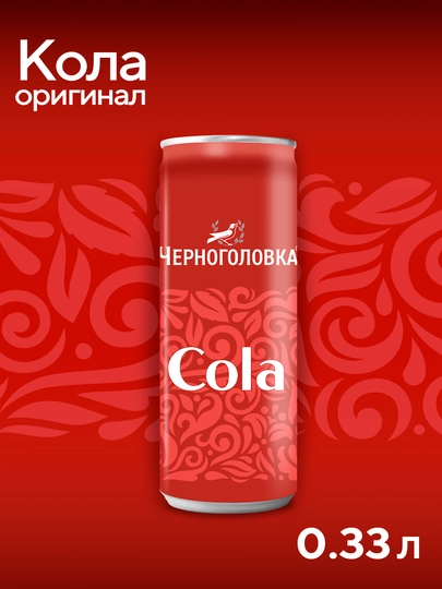 Лимонад Черноголовка "Кола", 0,33 л, железная банка — ЧЕРНОГО-P1958C8