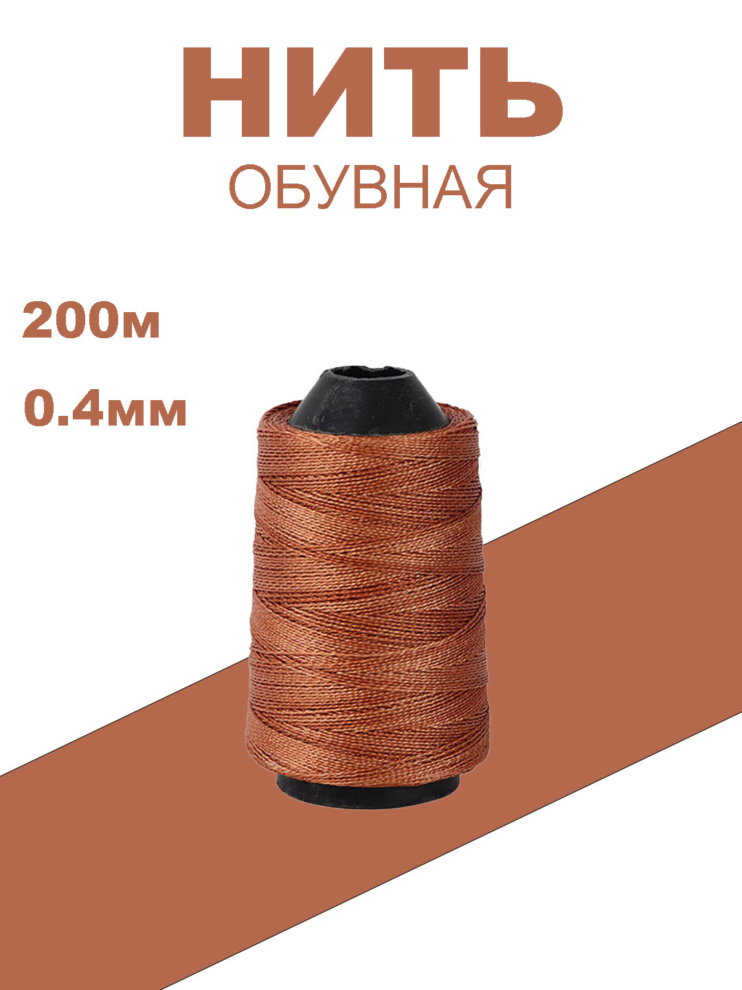 Нитки обувные - 