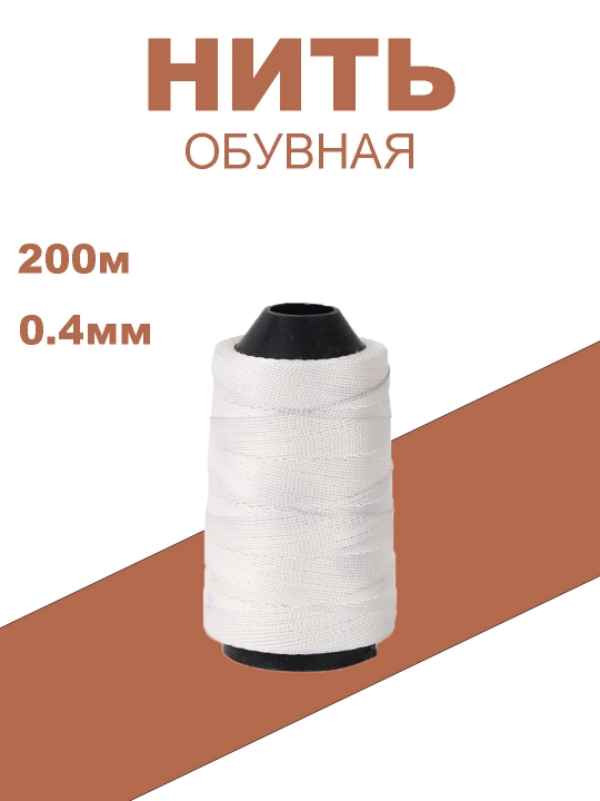 Нитки обувные - 