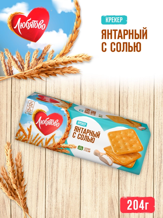 Крекер Любятово Янтарный, с солью, 204 г