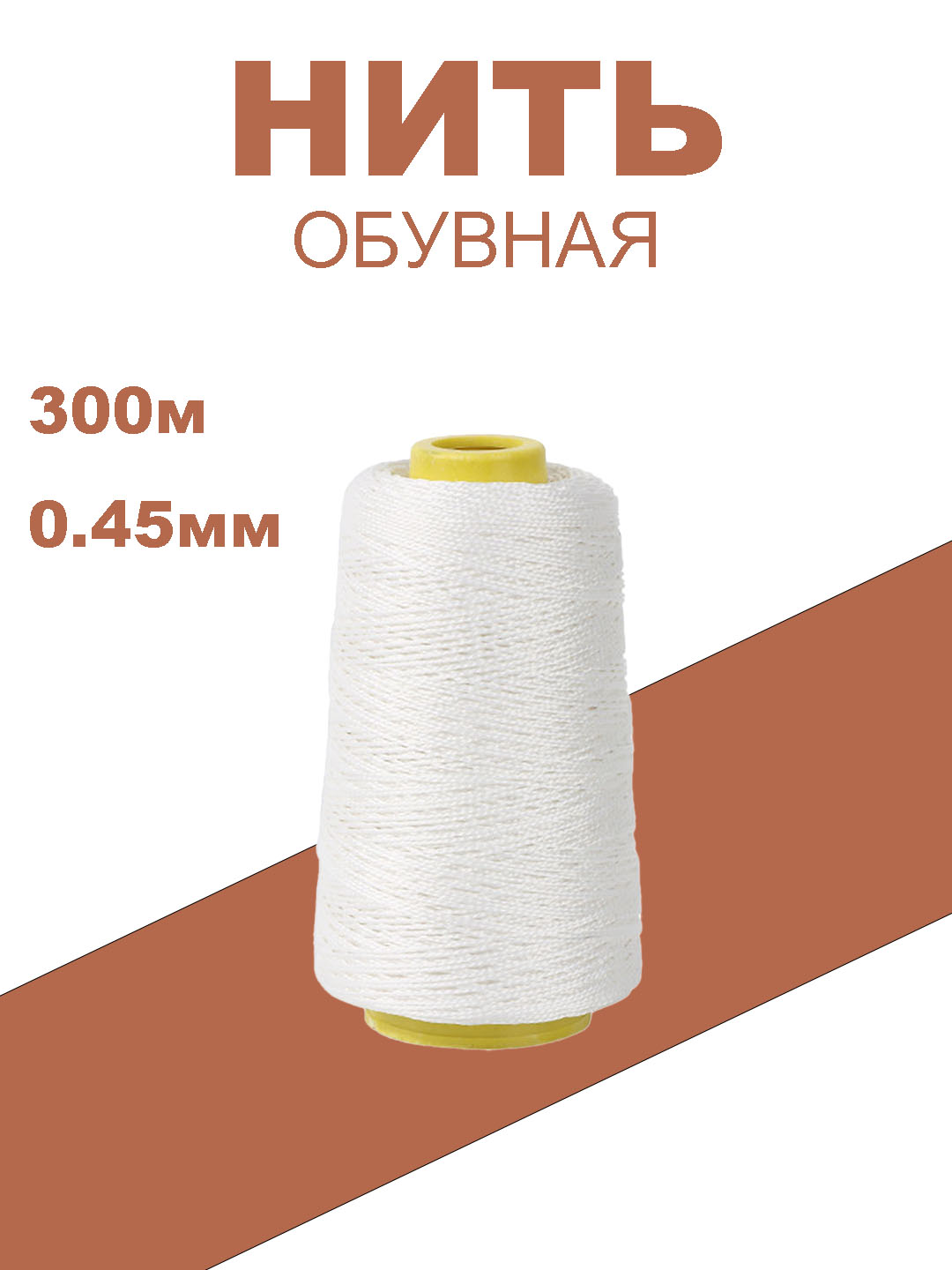 Нитки обувные - 