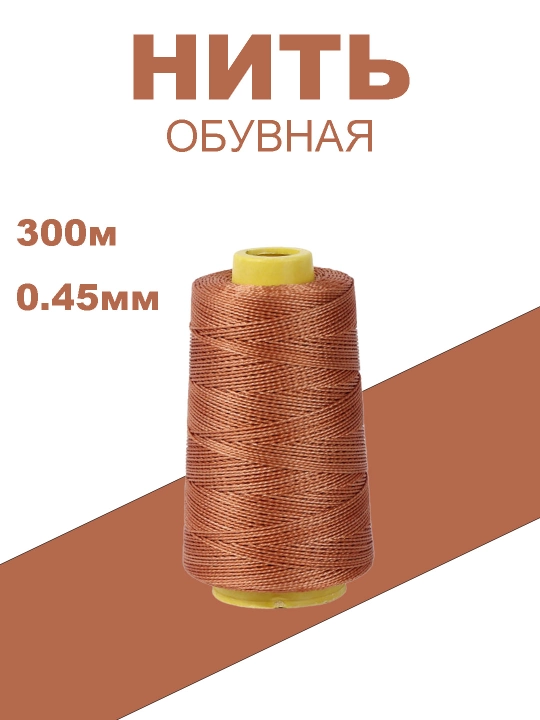 Нитки обувные - 