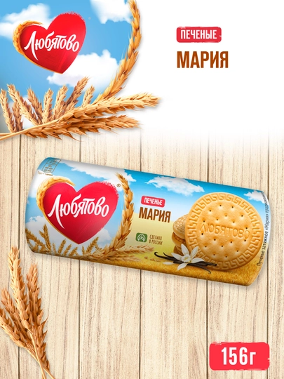 Pechenye Lyubyatovo Mariya, 156 g - 