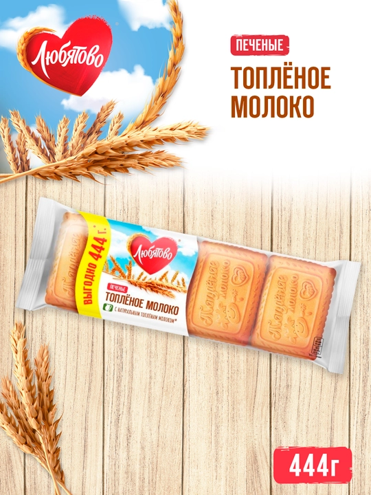 Shakarli pechenye Lyubyatovo, eritilgan sut, 444 g - 