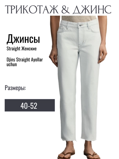 Джинсы Straight для женщин