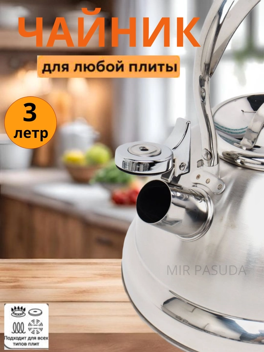 Чайник со свистком Kukmara, для плиты, из нержавеющей стали
