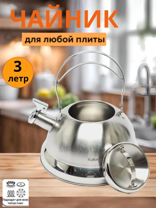 Чайник со свистком Kukmara, для плиты, из нержавеющей стали