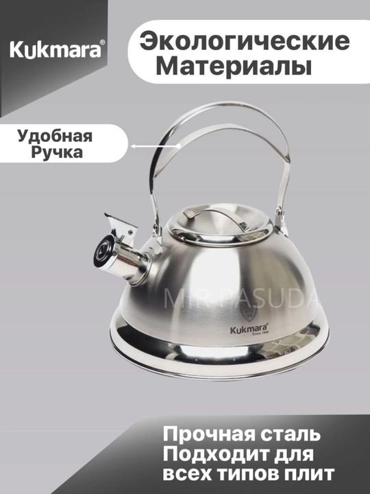 Чайник со свистком Kukmara, для плиты, из нержавеющей стали