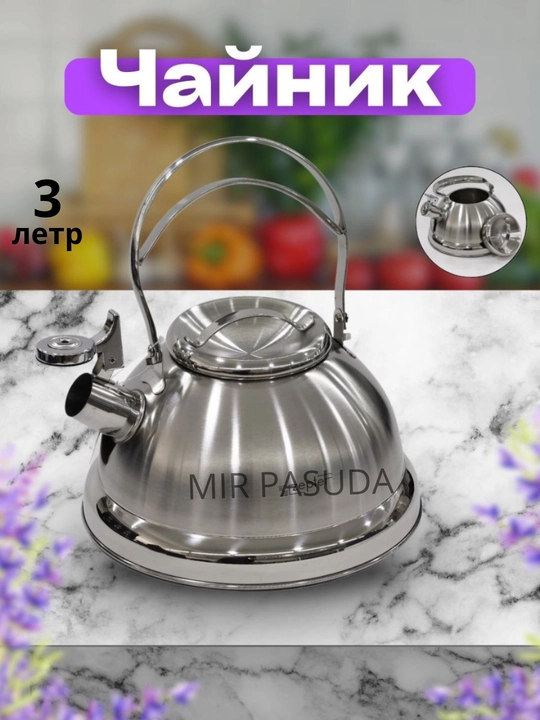 Чайник со свистком Kukmara, для плиты, из нержавеющей стали