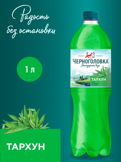 Газированный напиток Черноголовка, тархун, 1 л — SHARBAT-ТАРХ05Н