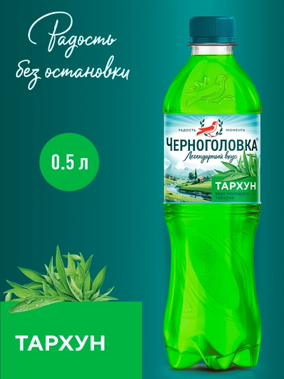 Газированный напиток Черноголовка Тархун, 500 мл — SHARBAT-ТАР25ХУ