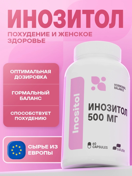 Инозитол Salute 500 мг, для похудения и подготовки к беременности, 60 капсул, халяль - 