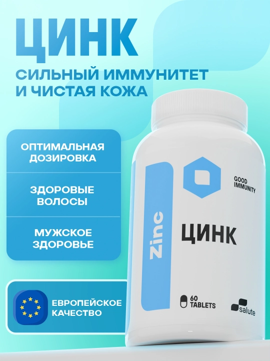 Цинк хелат Salute для укрепления иммунитета, 60 таблеток, халяль - 